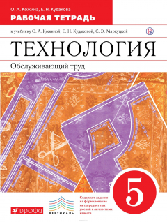Книга Технология. Обслуживающий труд. 5 класс. Рабочая тетрадь на ReadRate.com книга Технология. Обслуживающий труд. 5 класс. Рабочая тетрадь