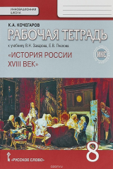 книга История России. XVIII век. 8 класс. Рабочая тетрадь к учебнику В. Захарова, Е. Пчелова