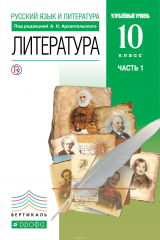 Книга Литература 10 класс. В 2 частях Часть 1 на ReadRate.com книга Литература 10 класс. В 2 частях Часть 1