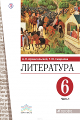 Книга Литература. 6 класс. Учебник. В 2 частях. 1 часть. на ReadRate.com книга Литература. 6 класс. Учебник. В 2 частях. 1 часть.