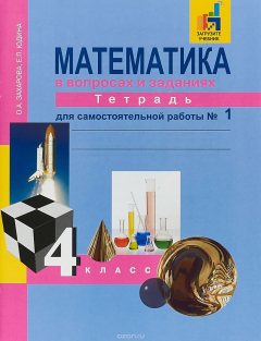 Книга Математика. 4 класс. Тетрадь для самостоятельной работы. Часть 1 на ReadRate.com книга Математика. 4 класс. Тетрадь для самостоятельной работы. Часть 1