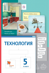 книга Технология. 5 класс. Учебник