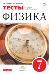 книга Физика. 7 класс. Тесты.