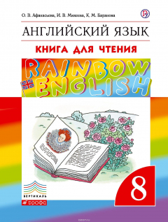 Книга Английский язык. 8 класс. Книга для чтения на ReadRate.com книга Английский язык. 8 класс. Книга для чтения