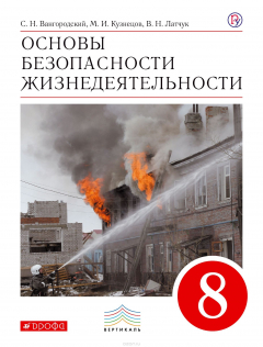Книга Основы безопасности жизнедеятельности. 8 класс. Учебник на ReadRate.com книга Основы безопасности жизнедеятельности. 8 класс. Учебник