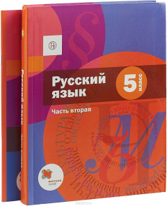 книга Русский язык. 5 класс. Учебник. Часть 2