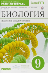 книга Биология. 9 класс. Введение в общую биологию. Рабочая тетрадь