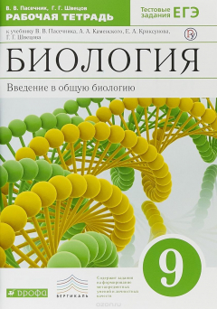 Книга Биология. 9 класс. Введение в общую биологию. Рабочая тетрадь на ReadRate.com книга Биология. 9 класс. Введение в общую биологию. Рабочая тетрадь