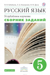 книга Русский язык. 5 класс. Сборник заданий