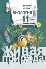 книга Биология. 11 класс. Базовый уровень. Учебник