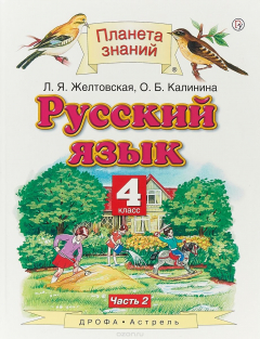 Книга Русский язык. 4 класс. В 2 ч. Ч. 2 на ReadRate.com книга Русский язык. 4 класс. В 2 ч. Ч. 2