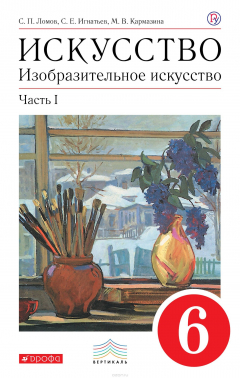Книга Изобразительное искусство. 6 класс. Учебник.Часть 1 на ReadRate.com книга Изобразительное искусство. 6 класс. Учебник.Часть 1