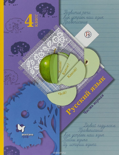 Книга Русский язык. 4 класс. Учебник. Часть1. на ReadRate.com книга Русский язык. 4 класс. Учебник. Часть1.