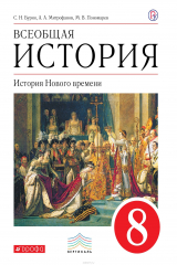 книга Всеобщая история. История Нового времени. 8 классс. Учебник