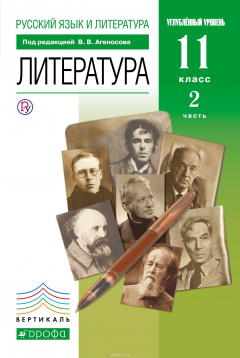 Книга Русский язык и литература. Литература. Углубленный уровень. 11 класс. Учебник. Часть 2 на ReadRate.com книга Русский язык и литература. Литература. Углубленный уровень. 11 класс. Учебник. Часть 2