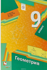 книга Геометрия. 9 класс. Учебник