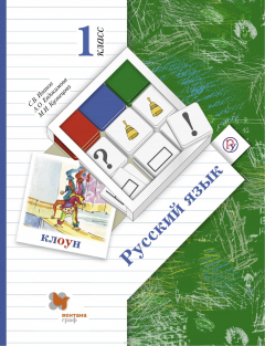 Книга Русский язык. 1 кл. Учебник. на ReadRate.com книга Русский язык. 1 кл. Учебник.