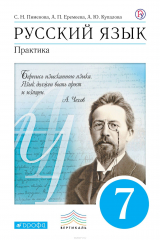 книга Русский язык.Практика.7класс.Учебник