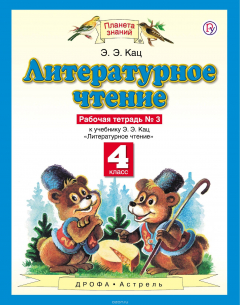 Книга Литературное чтение. 4 класс. Рабочая тетрадь № 3 на ReadRate.com книга Литературное чтение. 4 класс. Рабочая тетрадь № 3
