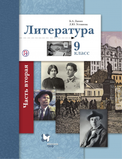 Книга Литература. 9 класс. Учебник. В 2 частях. Часть 2 на ReadRate.com книга Литература. 9 класс. Учебник. В 2 частях. Часть 2