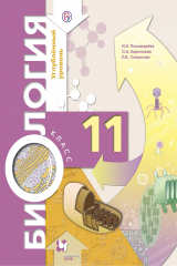книга Биология. 11  класс. Углубленный уровень. Учебник