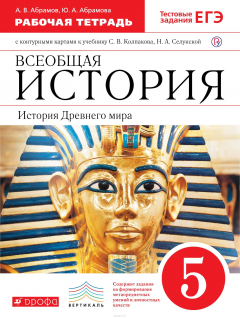 Книга История Древнего мира. 5 класс. Рабочая тетрадь на ReadRate.com книга История Древнего мира. 5 класс. Рабочая тетрадь