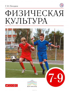 Книга Физическая культура. 7–9 классы. Учебник на ReadRate.com книга Физическая культура. 7–9 классы. Учебник