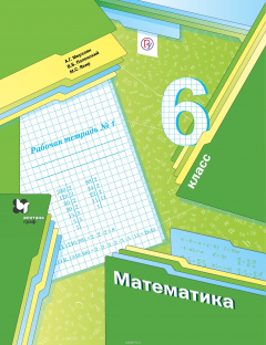 Книга Математика. 6 кл. Рабочая тетрадь №1. на ReadRate.com книга Математика. 6 кл. Рабочая тетрадь №1.