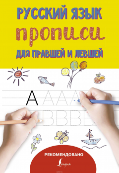 Книга Русский язык. Прописи для правшей и левшей на ReadRate.com книга Русский язык. Прописи для правшей и левшей