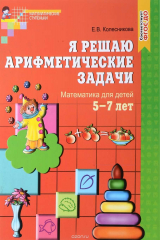 книга Я решаю арифметические задачи. Рабочая тетрадь для детей 5-7 лет