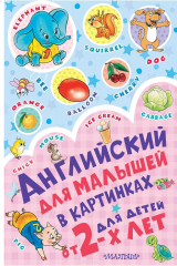 книга Английский для малышей в картинках