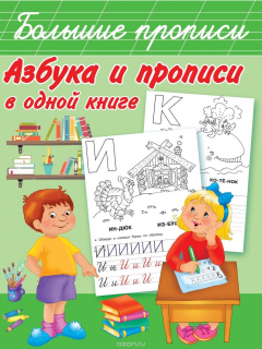 Книга Азбука и прописи в одной книге на ReadRate.com книга Азбука и прописи в одной книге