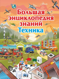 Книга Большая энциклопедия знаний. Техника на ReadRate.com книга Большая энциклопедия знаний. Техника