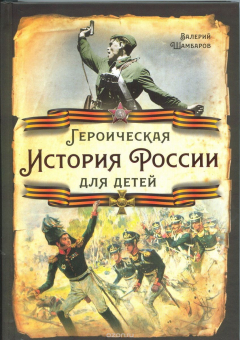 Книга Героическая история России для детей на ReadRate.com книга Героическая история России для детей