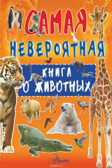 Книга Невероятная книга о животных на ReadRate.com книга Невероятная книга о животных
