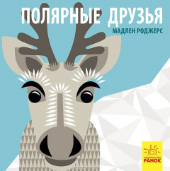 Книга Познакомься с нами. Полярные друзья на ReadRate.com книга Познакомься с нами. Полярные друзья