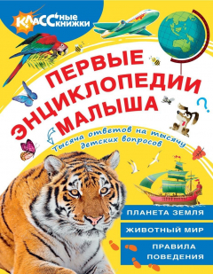 Книга Первые энциклопедии малыша на ReadRate.com книга Первые энциклопедии малыша