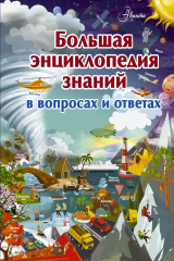 книга Большая энциклопедия знаний в вопросах и ответах