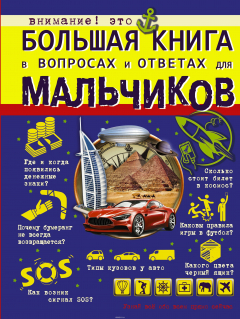 Книга Большая книга в вопросах и ответах для мальчиков на ReadRate.com книга Большая книга в вопросах и ответах для мальчиков