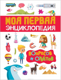 Книга Моя первая энциклопедия вопросов и ответов на ReadRate.com книга Моя первая энциклопедия вопросов и ответов