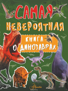 Книга Невероятная книга о динозаврах на ReadRate.com книга Невероятная книга о динозаврах