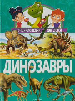 Книга Динозавры. Энциклопедия для детей(МЕЛОВКА) на ReadRate.com книга Динозавры. Энциклопедия для детей(МЕЛОВКА)