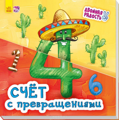 Книга Двойная радость. Счёт с превращениями на ReadRate.com книга Двойная радость. Счёт с превращениями