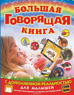 Книга Большая говорящая книга с дополненной реальностью для малышей на ReadRate.com книга Большая говорящая книга с дополненной реальностью для малышей