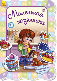 Книга Для маленьких девочек. Маленькая хозяюшка на ReadRate.com книга Для маленьких девочек. Маленькая хозяюшка