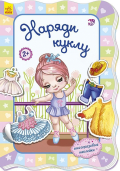 Книга Для маленьких девочек. Наряди куклу на ReadRate.com книга Для маленьких девочек. Наряди куклу