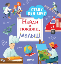 Книга СКХ. Найди и покажи. Найди и покажи, малыш. Стану кем хочу/Попова Е. на ReadRate.com книга СКХ. Найди и покажи. Найди и покажи, малыш. Стану кем хочу/Попова Е.