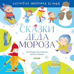 Книга ПпЕ. Библиотека Михаила Яснова. Сказки Деда Мороза/Яснов М. на ReadRate.com книга ПпЕ. Библиотека Михаила Яснова. Сказки Деда Мороза/Яснов М.