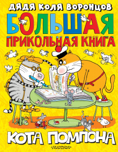 Книга Большая прикольная книга кота Помпона на ReadRate.com книга Большая прикольная книга кота Помпона