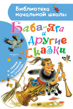 книга Баба-Яга и другие сказки